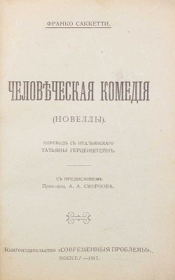 Саккетти Ф. Человеческая комедия. (Новеллы) / Пер. с итал. Татьяны Герценштейн; с предисл. А.А. Смирнова. М.: Современные проблемы, 1917.
